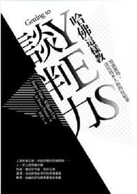 哈佛這樣教談判力 - Roger Fisher