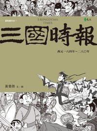 三國時報 - 黃榮郎