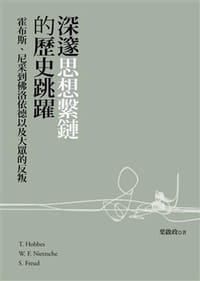 书籍 深邃思想繫鏈的歷史跳躍的封面