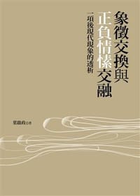 书籍 象徵交換和正負情愫交融的封面