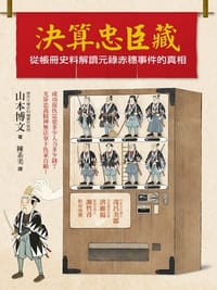 決算忠臣藏