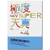 極度天真