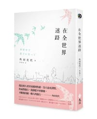 书籍 在全世界迷路的封面