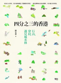 书籍 四分之三的香港: 行山.穿村.遇見風水林的封面