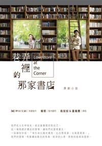 书籍 巷弄裡的那家書店原創小說的封面
