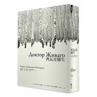 书籍 齊瓦哥醫生的封面