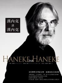 漢內克談漢內克 - 米榭.席俄塔(Michel Cieutat)