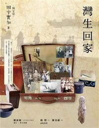 灣生回家 - 田中實加(陳宣儒)