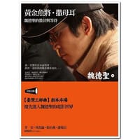 黃金魚將.撒母耳: 魏德聖的蟄伏與等待