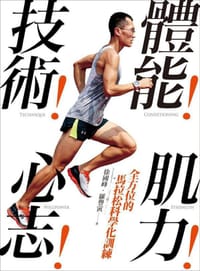 體能!技術!肌力!心志! - 徐國峰