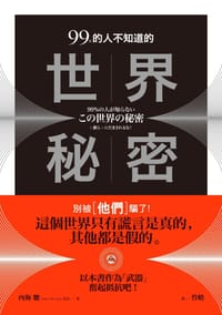 书籍 99%的人不知道的世界秘密：別被〔他們〕騙了！的封面