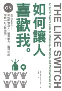 如何讓人喜歡我