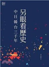 另眼看歴史 - 无名图书