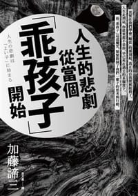 人生的悲劇從當個「乖孩子」開始 - 加藤諦三