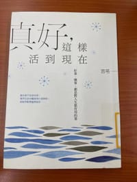 书籍 真好，这样活到现在的封面