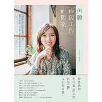 书籍 但願你因工作而閃亮的封面