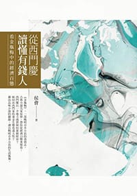 從西門慶讀懂有錢人：看金瓶梅中的經濟百態