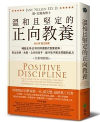 溫和且堅定的正向教養