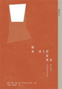 緬甸詩人的故事書
