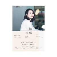 關係界限 - 吴姵莹