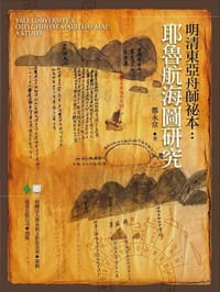 书籍 明清東亞舟師祕本的封面