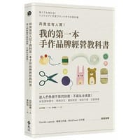 我的第一本手作品牌經營教科書 - 松戶明美