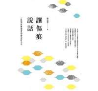 书籍 讓傷痕說話的封面