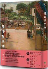 陳澄波密碼