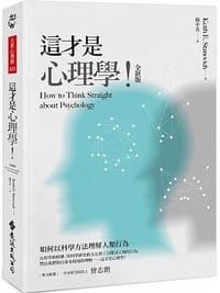 书籍 這才是心理學！的封面