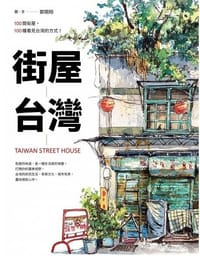街屋台灣 - 鄭開翔