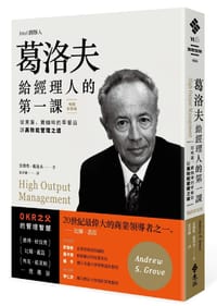 葛洛夫給經理人的第一課