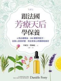 跟法國芳療天后學保養 - 丹妮兒．費絲緹