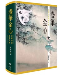 漫筆金心