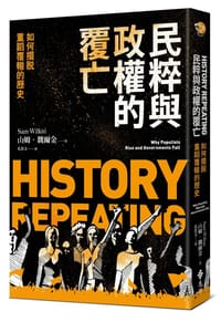 民粹與政權的覆亡 - 山姆‧魏爾金(Sam Wilkin)