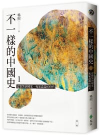 书籍 不一樣的中國史 1的封面