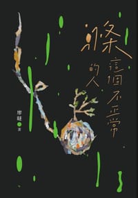 滌這個不正常的人
