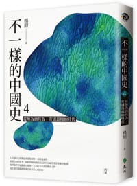 书籍 不一樣的中國史 4的封面