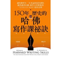 150年歷史的哈佛寫作課祕訣 - 宋淑憙