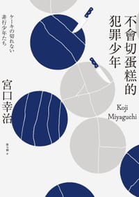 书籍 不會切蛋糕的犯罪少年的封面
