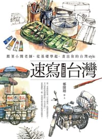 速写台湾
