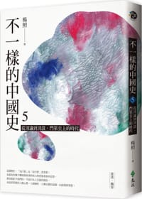 书籍 不一樣的中國史 5的封面