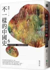 书籍 不一樣的中國史 6的封面