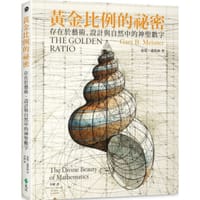 黃金比例的秘密