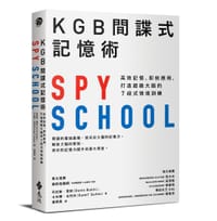 书籍 KGB間諜式記憶術：高效記憶、即刻應用，打造超級大腦的7段式情境訓練的封面