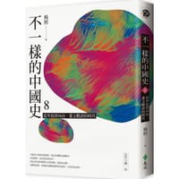 书籍 不一樣的中國史 8的封面