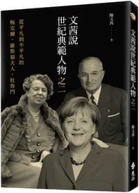 书籍 文茜說世紀典範人物之二的封面