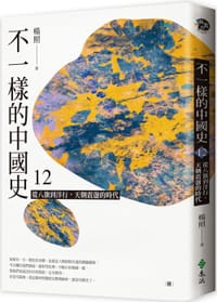 书籍 不一樣的中國史 12的封面
