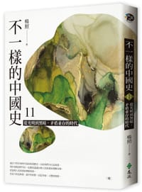 书籍 不一樣的中國史 11的封面