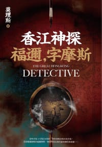 书籍 香江神探福邇，字摩斯的封面