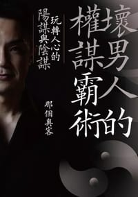 书籍 坏男人的权谋霸术: 玩转人心的阳谋与阴谋的封面